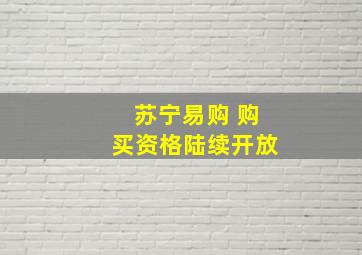 苏宁易购 购买资格陆续开放